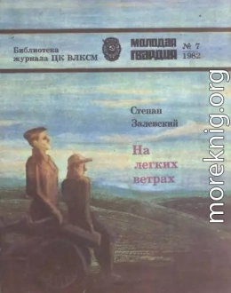 На легких ветрах