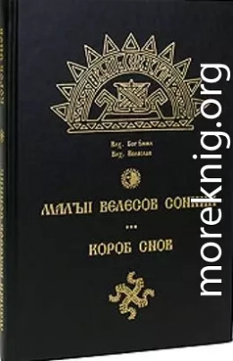 МАЛЫЙ ВЕЛЕСОВ СОННИК. КОРОБ СНОВ