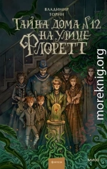 Тайна дома №12 на улице Флоретт