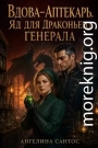 Вдова-аптекарь. Яд для драконьего генерала