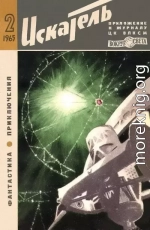 Искатель. 1965. Выпуск №2