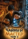 Чайный Мастер. Том 3