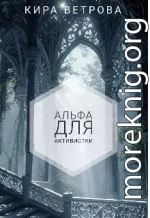 Альфа для активистки