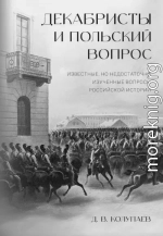 Декабристы и польский вопрос