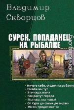 Попаданец на рыбалке. Книги 1-7 (СИ)