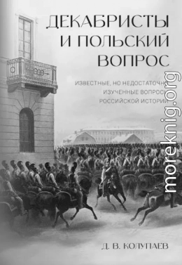 Декабристы и польский вопрос