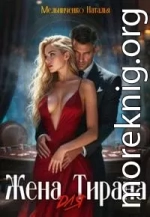 Жена для Тирана