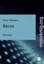 Весна