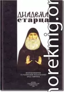 Диадема старца: Воспоминания о грузинском подвижнике отце Гавриле