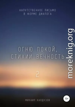 Огню покой, стихии вечность – 2. Напутственное письмо