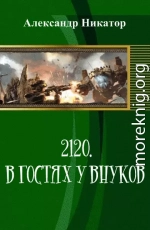 2120. В гостях у внуков (СИ)