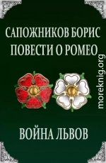 Повести о Ромео: Война Львов