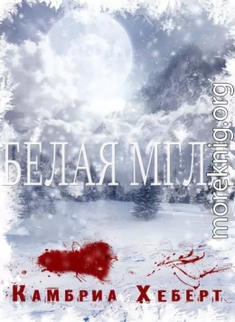 Белая мгла