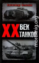  XX век танков