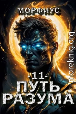 Путь разума. 11 том