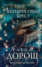 Кипарисовый крест