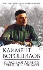 Красная Армия в Украине и Донбассе