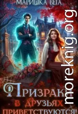 Призраки в друзьях приветствуются!