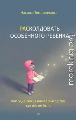 РАСколдовать особенного ребенка. Как одна семья нашла выход там, где его не было