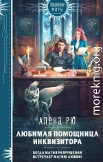 Любимая помощница инквизитора