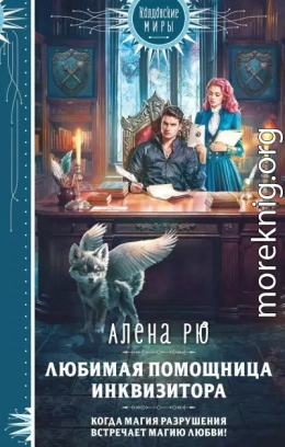 Любимая помощница инквизитора