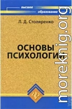 Основы психологии