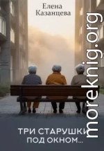 Три старушки под окном
