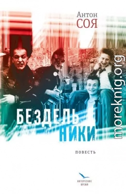 Бездельники