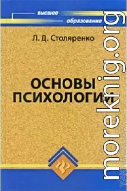 Основы психологии