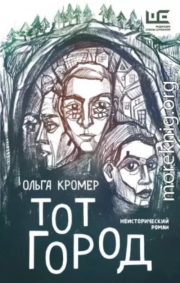 Тот Город