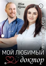 Мой любимый доктор