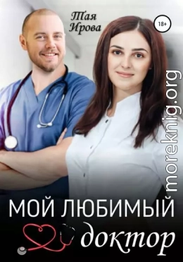 Мой любимый доктор