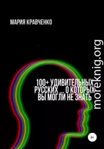 100+ удивительных русских… о которых вы могли не знать
