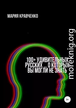 100+ удивительных русских… о которых вы могли не знать