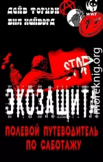 Экозащита: полевой путеводитель по саботажу
