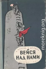 Вейся над нами