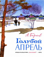 Голубой апрель (сборник)