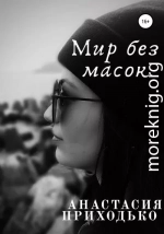 Мир без масок