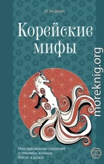 Корейские мифы. Исследование сказаний о токкэби, кумихо, богах и духах