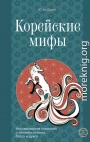 Корейские мифы. Исследование сказаний о токкэби, кумихо, богах и духах