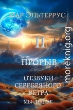 Мы – ищем! Прорыв. Часть 2