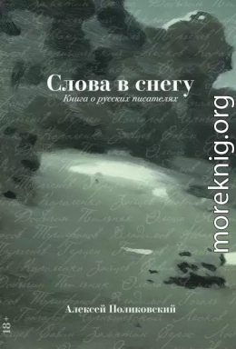 Слова в снегу: Книга о русских писателях