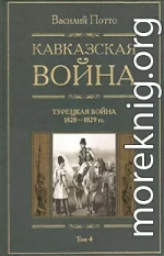 Кавказская война. Том 4. Турецкая война 1828-1829гг.