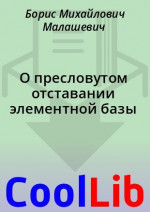 О пресловутом отставании элементной базы