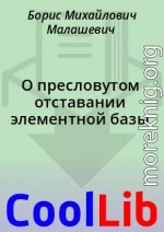 О пресловутом отставании элементной базы