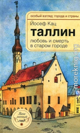 Таллин. Любовь и смерть в старом городе