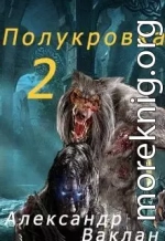 Полукровка 2