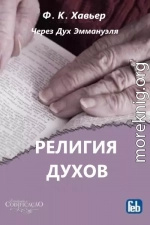 Религия Духов. Через Дух Эммануэля
