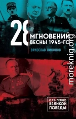 28 мгновений весны 1945-го