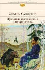 Преподобный Серафим Саровский. Духовные наставления и пророчества